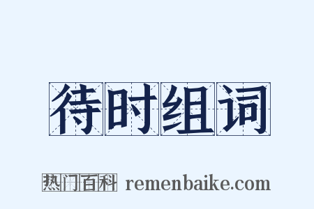 待时组词是什么意思的图片